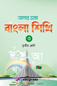 আমার ভাষা বাংলা শিখি ৩ তৃতীয় শ্রেণি
