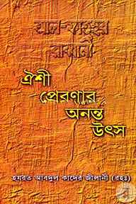ঐশী প্রেরণার অনন্ত উৎস