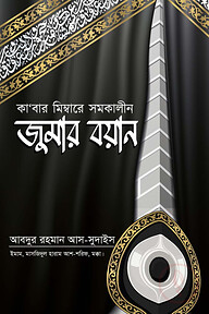 কা'বার মিম্বারে সমকালীন জুমার বয়ান