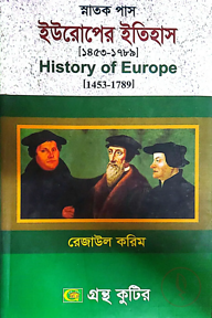 ইউরোপের ইতিহাস(১৪৫৩-১৭৮৯) - ডিগ্রি ৩য় বর্ষ - ইতিহাস বিভাগ - কোড-১৩১৫০১