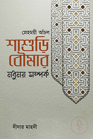 স্নেহময়ী আঁচল: শাশুড়ি-বৌমার মধুময় সম্পর্ক