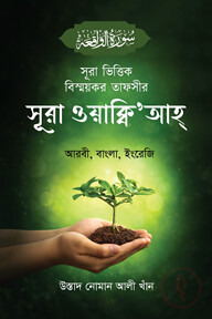 সূরা ভিত্তিক বিস্ময়কর তাফসীর সূরা ওয়াক্বি'আহ্