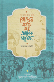 গোল্ডেন এইজ অভ এরাবিক সায়েন্স