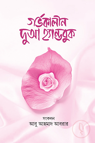 গর্ভকালীন দুআ হ্যান্ডবুক 