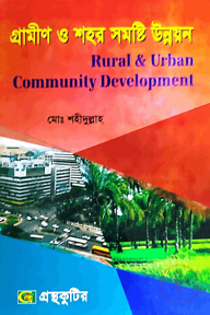 গ্রামীণ ও শহরে সমষ্টি উন্নয়ন - অনার্স ৪র্থ বর্ষ - সমাজকর্ম বিভাগ - বিষয় কোড-২৪২১০১