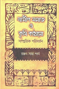 গ্রামীণ সমাজ ও কৃষি কাঠামো সাম্প্রতিক পরিবর্তন