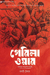 গেরিলা ওয়ার