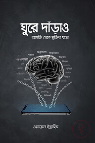ঘুরে দাঁড়াও