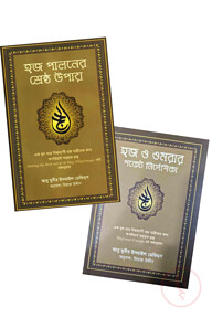 হজ পালনের সহায়ক ২টি বই