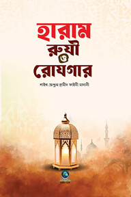 হারাম রুযী ও রোযগার