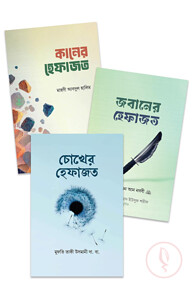 চোখ , কান ও জবানের হেফাজত প্যাকেজ