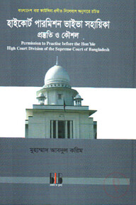 হাইকোর্ট পারমিশন ভাইভা সহায়িকা প্রস্তুতি ও কৌশল