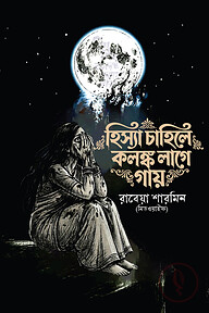 হিস্যা চাহিলে কলঙ্ক লাগে গায়