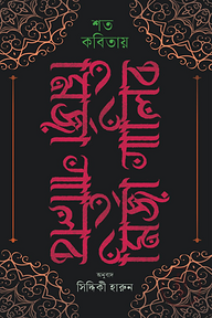 শত কবিতায় মির্জা গালিব