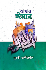 আমার ঈমান