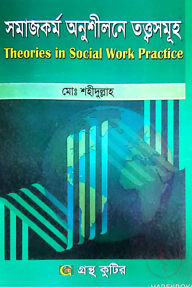 সমাজকর্ম অনুশীলনের তত্ত্বসমূহ - সমাজকর্ম বিভাগ - অনার্স ৩য় বর্ষ