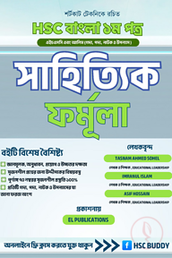 এইচএসসি বাংলা ১ম পত্র – সাহিত্য বন্ধু