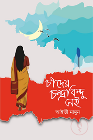 চাঁদের চন্দ্রবিন্দু নেই