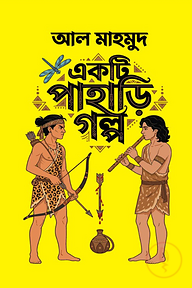 একটি পাহাড়ি গল্প