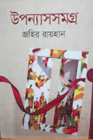 উপন্যাস সমগ্র