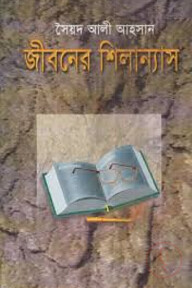 জীবনের শিলান্যাস