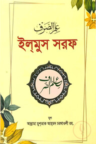 ইলমুস সরফ (বাংলা)