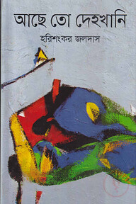 আছে তো দেহখানি