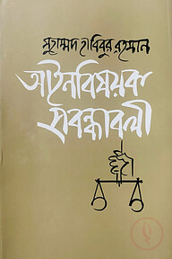 আইনবিষয়ক প্রবন্ধাবলী