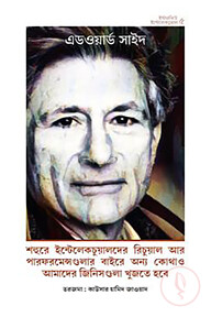 এডওয়ার্ড সাইদের ইন্টারভিউ