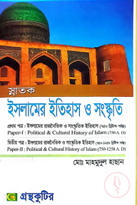 ইসলামের ইতিহাস ও সংস্কৃতি - কোডঃ(১ম-১১১৬০১,২য়-১১১৬০৩) - ডিগ্রি ১ম বর্ষ