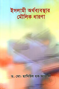 ইসলামী অর্থব্যবস্থার মৌলিক ধারণা