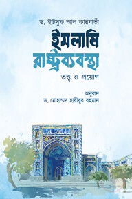 ইসলামি রাষ্ট্রব্যবস্থা তত্ত্ব ও প্রয়োগ