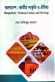 বাংলাদেশঃ জাতীয় সংস্কৃতি ঐতিহ্য - অনার্স ৪র্থ বর্ষ - ইতিহাস বিভাগ - কোড-২৪১৫১৫
