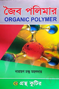 জৈব পলিমার - অনার্স ৪র্থ বর্ষ - রসায়ন বিভাগ - কোড-২৪২৮০৯
