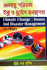 জলবায়ু পরিবর্তন ইস্যু ও দুর্যোগ ব্যবস্থাপনা - অনার্স ৪র্থ বর্ষ - সমাজকর্ম বিভাগ - বিষয় কোড-২৪২১০৩ -