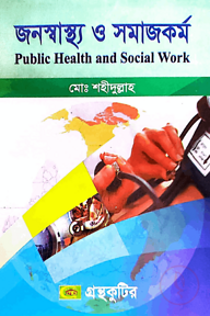 জনস্বাস্থ্য ও সমাজকর্ম - অনার্স ৪র্থ বর্ষ - সমাজকর্ম বিভাগ - বিষয় কোড-২৪২১১৩