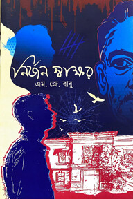 নির্জন স্বাক্ষর