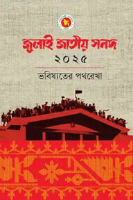 জুলাই জাতীয় সনদ ২০২৫: ভবিষ্যতের পথরেখা
