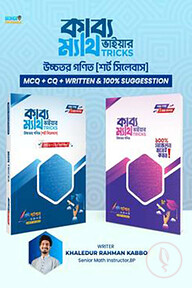 কাব্য ভাইয়ার ম্যাথ TRICKS (নবম-দশম-এসএসসি)