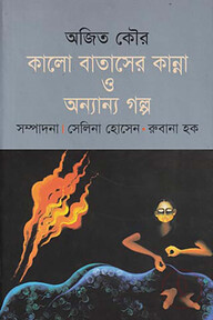কালো বাতাসের কান্না ও অন্যান্য গল্প