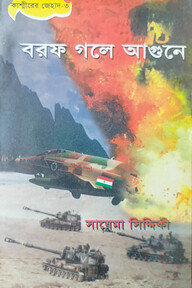 কাশ্মীর সিরিজ ৩ :  বরফ গলে আগুন