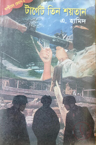 কাশ্মীর সিরিজ ৫ :  টার্গেট তিন শয়তান 