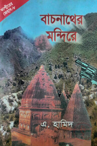 কাশ্মীর সিরিজ ৮ : বাচনাথের মন্দিরে 