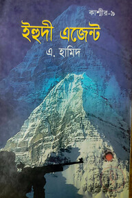 কাশ্মীর সিরিজ ৯:  ইহুদী এজেন্ট 