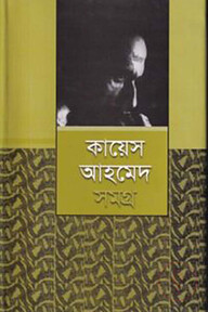 কায়েস আহমেদ সমগ্র