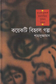 কয়েকটি বিহ্বল গল্প
