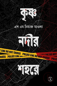 কৃষ্ণ নদীর শহরে