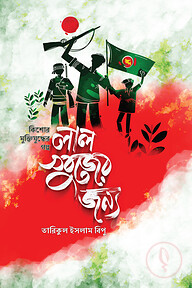 লাল সবুজের জন্য