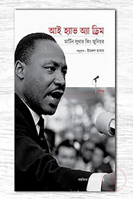 আই হ্যাভ অ্যা ড্রিম
