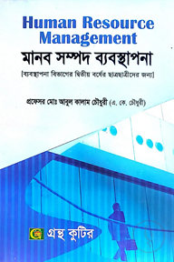 মানব সম্পদ ব্যবস্থাপনা - অনার্স ২য় বর্ষ - ব্যবস্থাপনা বিভাগ - কোড-২২২৬০১